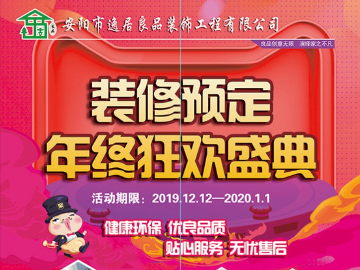 安陽(yáng)裝修預(yù)定--年終狂歡盛典--安陽(yáng)市逸居良品裝飾工程有限公司